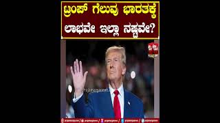 ಟ್ರಂಪ್ ಗೆಲುವು ಭಾರತಕ್ಕೆ ಲಾಭ ಹೇಗೆ? | US Election Results 2024 | Donald Trump | Kamala Harris | PM Modi