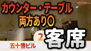 五十番ビル＜客席紹介＞そば屋の居抜き物件