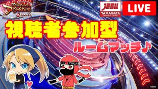 【金曜定期VFes】視聴者参加型ルームマッチ配信！【YeSU】