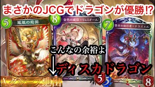 【アンリミ】JCGでまさかのディスカドラが優勝したらしいのでグランプリで使ったら強すぎて簡単にAグル行けました【シャドバ/シャドウバース】