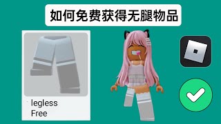 如何在 Roblox 中免费获得无腿物品。免费无腿物品 (2024)。