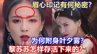 【ENG SUB】《長月燼明》初凰已死，黎蘇蘇怎樣存活下來的？黎蘇蘇眉心印記有何秘密？為何附身在葉夕霧身上？