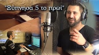 Ξύπνησα 5 Το Πρωί - Μάνος Μαραγκουδάκης - In Studio1010