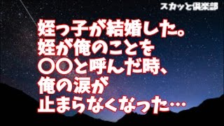 【スカッとする話】姪「私のこと嫌いになったの？お父さんもお母さんも誰もいなくなったのに…おじさんまでいなくなったら一人ぼっちになっちゃう…そんなの嫌だ…」→ 結果ｗｗｗ