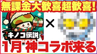 キノコ伝説 1月、神コラボ来ます。コラボ相手は●●●●●●！？(新背飾り性能紹介も) #キノコ伝説 #キノ伝