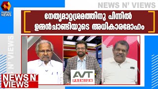 തിരക്കഥാകൃത്തുക്കൾ ഉമ്മൻചാണ്ടിയും കുഞ്ഞാലിക്കുട്ടിയും | Congress | PK Kunhalikutty| John Brittas