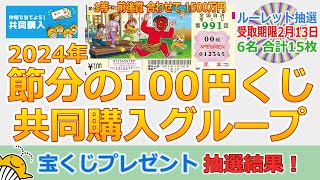 2024年 節分の100円くじ 共同購入グループ ゆ～とはる作成グループ対象 宝くじプレゼント抽選結果 全国自治宝くじ 第991回 【ルーレット抽選】 ギフト受取期限 2月13日 18時まで