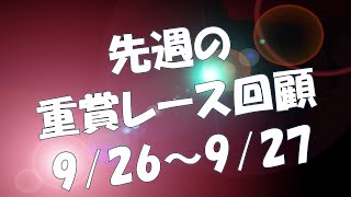 【競馬】オールカマー、神戸新聞杯レース回顧