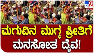 Diava Preeti: ಮಗುವಿನ ಮುಗ್ಧತೆಗೆ ತಲೆದೂಗಿ ಮಗುವಿನ ಹಣೆಗೆ ತಿಲಕವಿಟ್ಟ ದೈವ | #TV9D