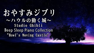 おやすみジブリ～ハウルの動く城～ピアノメドレー【睡眠用BGM,動画中広告なし】Studio Ghibli Piano \