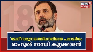 Rahul Gandhi Defamation Case | 'Modi' സമുദായത്തിനെതിരായ പരാമർശം; രാഹുൽ ഗാന്ധിക്ക് രണ്ടു വർഷം തടവ്