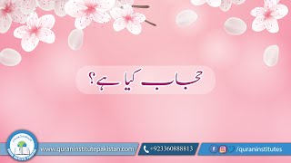 حجاب کیا ہے؟  | Meaning of Hijab