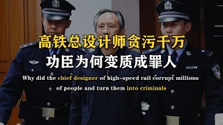 中国高铁总设计师，贪污千万被判死刑！功臣为何变质为罪人？ #扫黑 #高铁 #人文 #故事