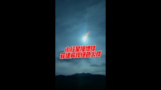 小行星撞地球　菲律宾现绿色火球