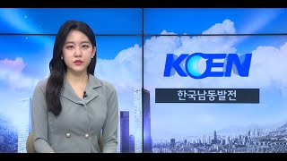 [KOEN 한국남동발전] 2022 혁신도시 NEWS 9편