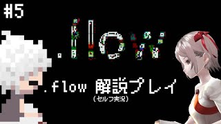 雑に解説しながらプレイ-.flow#5