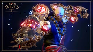 《七騎士2》禁忌的魔功李