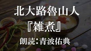 【朗読】【寝る前にも】雑煮/北大路魯山人_朗読：青波佑典_Japanese_voiceover