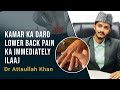 Kamar ka dard Lower Back pain ka immediately ilaaj