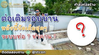 ต่อเติมรอบบ้าน ทำคานคอดิน 