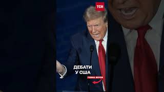 Гарріс vs Трамп: найгостріші дебати США!