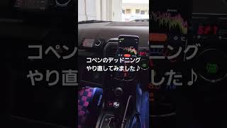 コペンのデッドニングやり直してみた♪　カーオーディオ