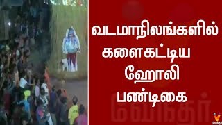 வடமாநிலங்களில் களைகட்டிய   ஹோலி பண்டிகை