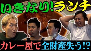 ジュニアのいきなりランチ！カレー屋さんで全財産を失う!?