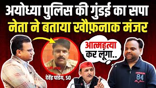 Ayodhya Police की गुंडई का सपा नेता ने बताया खौफ़नाक मंजर, कहा-आत्महत्या कर लूंगा...? Pradeep Yadav