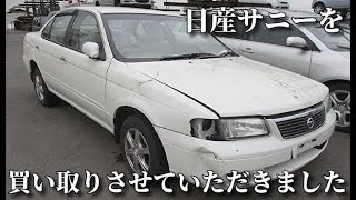 鶴岡市 庄内廃車買い取りNo,1!! 廃車も大切な資源です 鶴岡廃車のご相談窓口 日産サニーを買取!