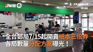 全台灣郵局7/15起開賣紙本振興三倍券 各局數量分配方案曝光