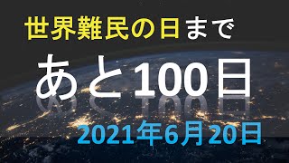 【2021年6月20日】世界難民の日まであと100日！