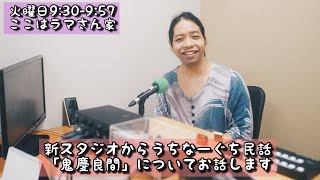 【新スタジオからうちなーぐち民話「鬼慶良間」についてお話します】ここはラマさん家 2023.7.25