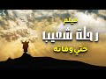 حصريا ولاول مرة فيلم دينى ... عن رحلة نبى الله شعيب حتى وفاته #2023