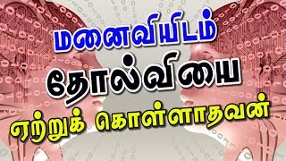 மனைவியிடம் தோல்வியை ஏற்றுக்கொள்ள மனம் இடம் கொடுக்காத கணவர்களும்