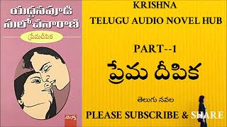 prema deepika1 | krishna's voice | krishna telugu audio novel hub | telugu novels | krishna novels