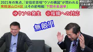 【2021年の焦点、「安倍前首相“ウソの構図”が問われる衆院選山口４区」とその前哨戦「下関市長選挙」】郷原信郎の「日本の権力を斬る！」＃54