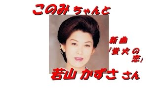 「若山 かずさ」さん 「蛍火の恋（全歌詞付）」（試聴可）新曲です