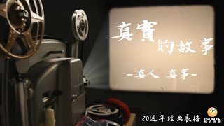 真人真事：瀘沽湖邊的羅密歐與朱麗葉——神山下的來客「真實的故事(第31集)」【陽光衛視20週年經典展播】