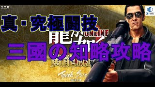 【真究極闘技・三國の知略】8月度高難易度課題2つを1回で達成できる編成を紹介！【龍が如くONLINE】