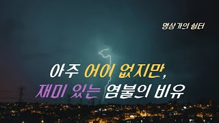 어이 없지만, 아주 재미있는 염불의 비유