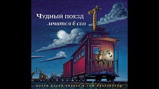 Чудный поезд мчится в сон. Ринкер Даски. Карьера пресс, Обзор