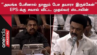 ADMK ஆட்சியில் சட்டம் ஒழுங்கு எப்படி இருந்தது தெரியுமா? பட்டியல் போட்ட CM Stalin | Oneindia Arasiyal