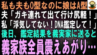 【スカッとする話】私も夫もO型なのに生まれた娘の血液型がA型。夫「この浮気者！離婚だ、慰謝料払え！ガキもお前が育てろ！」後日、DNA鑑定の結果を義実家に送った→義家族全員顔面蒼白に…ｗ【修羅場】