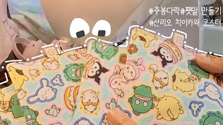 [주봉다락 ep.06] 산리오 치이카와코스터ㅣ주먹밥파우치ㅣ팻말만들기ㅣ소잉브이로그ㅣ주봉다락