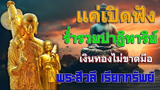 แค่เปิดฟัง 🙏 ร่ำรวยปาฏิหาริย์ เงินทองไม่ขาดมือ พระสีวลี เรียกทรัพย์ 🙏