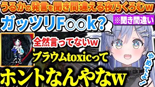 うるかの発言を聞き間違えてしまうブラウム使いの夜乃くろむwww【ぶいすぽっ！/切り抜き/夜乃くろむ/Day1/鷹宮リオン/うるか/きなこ】