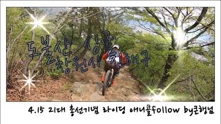 20200415 창원 진해 도불산 싱글 애니콜 follow by 큰행님