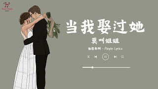 🌼《当我娶过她》- 莫叫姐姐 🌼【動態歌詞/Pinyin Lyrics】『我睡过她的房间喝过她的水 - 吃过她的剩饭见过她的美』