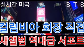 [BTS 방탄소년단] 실시간미국  컬럼비아 회장 직접 \